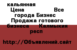 кальянная Spirit Hookah › Цена ­ 1 000 000 - Все города Бизнес » Продажа готового бизнеса   . Калмыкия респ.